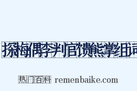 探梅偶李判官馈熊掌组词是什么意思的图片